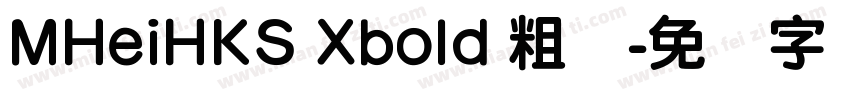 MHeiHKS Xbold 粗体字体转换